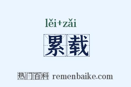 累载是什么意思的图片